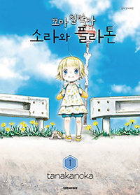 꼬마철학자소라와플라톤(1~3) 소장용