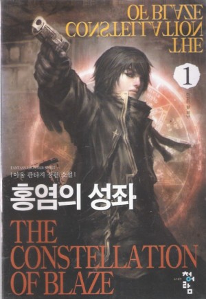 홍염의성좌 1-7완결