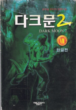 다크문 1부(1~7완)+2부(1~7완) 총14권