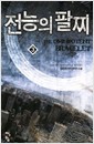 전능의 팔찌 1-53 완결 현대 판타지