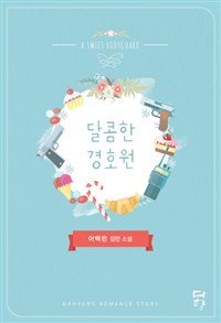 달콤한경호원(단편) 이백린