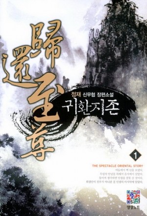 귀환지존 1-10완결 신무협 소설