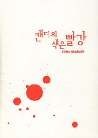 캔디의색은빨강(단편)