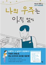 나의우주는아직멀다(단편)