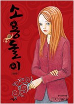 소용돌이(단편) 합본판