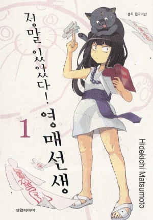 정말있었다! 영매선생(1~9)