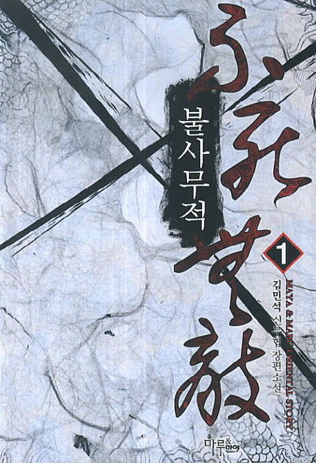 불사무적 1-18 완결 신무협 소설