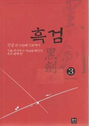 흑검(1~7완) 무협