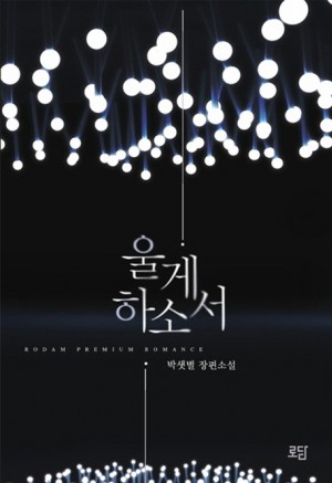 울게하소서(단편) 박샛별