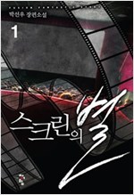 스크린의별(1~9완) 현대