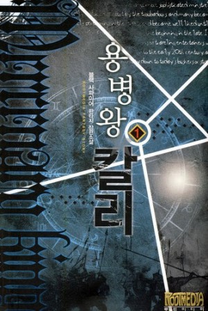 용병왕칼리(1~7완) 판타지
