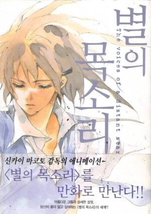 별의목소리(단편) 신카이 마코토 원작