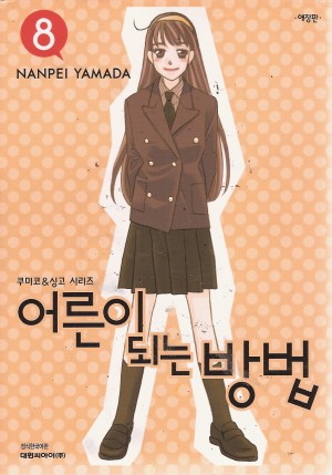 어른이되는방법 애장판(1~8완)