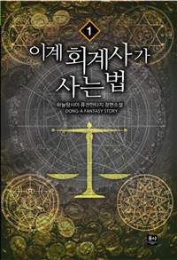 이계 회계사가 사는 법 1-8 완결 퓨전 판타지