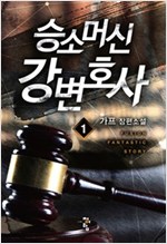 승소머신강변호사(1~7완) 현대