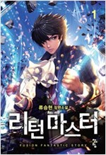 리턴마스터(1~13완) 판타지