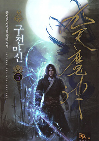 구천마신(1~10완) 신무협