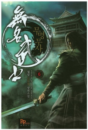 무명무사 1-10 완결 신무협 소설