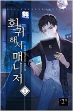 회귀해서 매니저 1-24 완결 현대 판타지