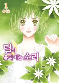 달이움직이는소리(1~7완)