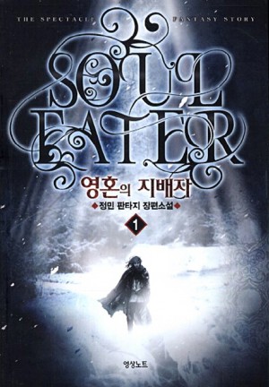 영혼의 지배자 1-8 완결 판타지 소설