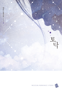 토닥(단편) 정