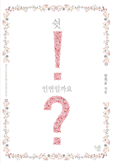 쉿 인연일까요(단편) 양희윤
