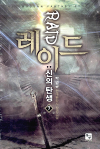레이드 신의 탄생 1-7 완결 현대 판타지