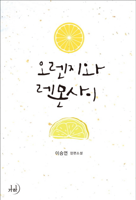 오렌지와레몬사이(단편) 이승연