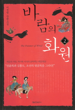 바람의화원(1~2완) 이정명