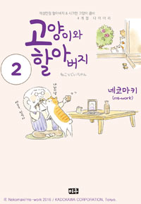 고양이와할아버지