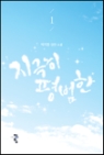 지극히 평범한(1~2완) 박지영