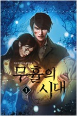 무휼의 시대 1-10 완결 현대 판타지