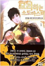 요리하는 소드마스터 1-13 완결 퓨전 판타지