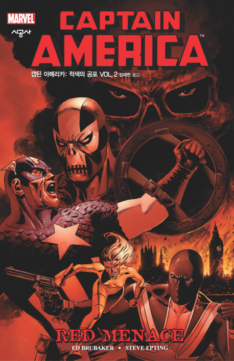 캡틴아메리카:적색의공포(2~2) 마블