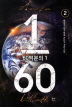 60억분의1(1~7완) 퓨전현대