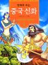 만화로보는 중국신화(1~8)