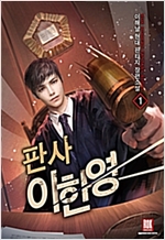 판사 이한영 1-10 완결 현대 판타지
