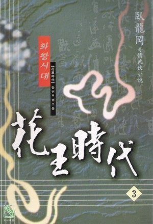 화왕시대 1-3완결