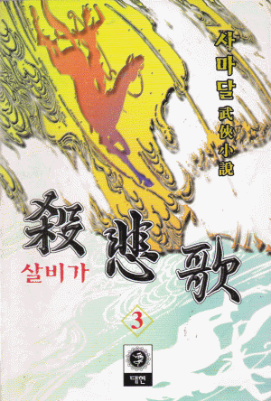 살비가(1~3완)