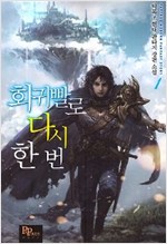 회귀빨로 다시 한 번 1-12 완결 현대 판타지