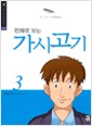 만화로보는 가시고기(1~3완)