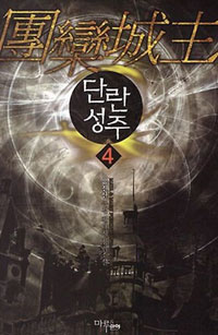 단란성주 1-7 완결 퓨전 판타지
