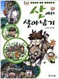 서바이벌만화과학상식10:산에서살아남기(단편)