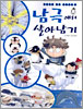 서바이벌만화과학상식12:남극에서살아남기(단편)