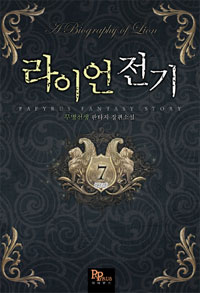 라이언 전기 1-7 완결 판타지 소설