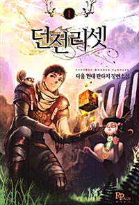 던전리셋 1-15 완결 현대 판타지