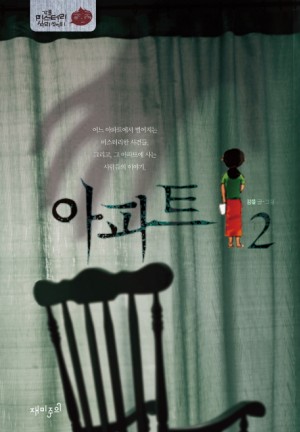 아파트(1~2완) 강풀/웹툰