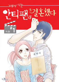 그래서나는안티팬과결혼했다(1~3)