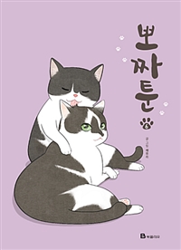 뽀짜툰(1~8) 웹툰